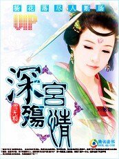 守望一生的痴戀：深宮殤情