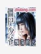 僵尸少爷